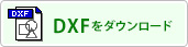 DXFダウンロード