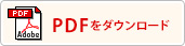 PDFダウンロード