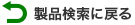 戻る
