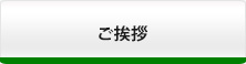 ご挨拶・沿革