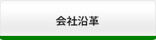 会社沿革