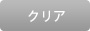 クリア